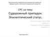 Судорожный припадок. Эпилептический статус
