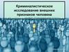 Криминалистическое исследование внешних признаков человека