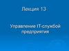 Управление IT-службой предприятия. (Лекция 13)