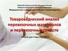 Товароведческий анализ перевязочных материалов и перевязочных средств
