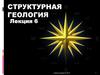 Структурная геология
