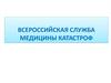 Всероссийская служба медицины катастроф