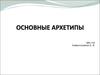 Основные архетипы