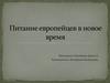 Питание европейцев в новое время