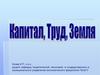 Капитал. Труд. Земля