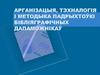 Арганізацыя, тэхналогія і методыка падрыхтоўкі бібліяграфічных дапаможнікаў