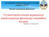 Студенттердің өзіндік жұмысында композициялық физикалық тәжірибені қолдану