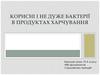 Корисні і не дуже бактерії в продуктах харчування
