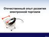 Отечественный опыт развития электронной торговли