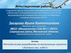 Аттестационная работа. Методическая разработка по выполнению проекта «Запомни нас, небо»