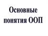Основные понятия ООП