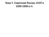 Советская Россия, СССР в 1929-1930-е гг