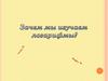 Зачем мы изучаем логарифмы