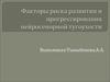 Факторы риска развития и прогрессирования нейросенорной тугоухости