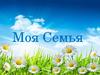 Моя Семья