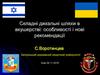 Складні дихальні шляхи в акушерстві. Особливості і нові рекомендації