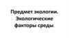 Предмет экологии. Экологические факторы среды