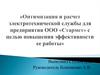 Оптимизация и расчет электротехнической службы для предприятия ООО «Стармет»