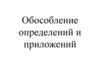 Обособление определений и приложений