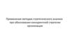 Применение методов стратегического анализа при обосновании конкурентной стратегии организации