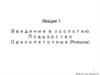 Введение в зоологию. Подцарство Одноклеточные (Protozoa)