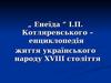 Поема "Енеїда" І.П. Котляревського