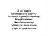 Патогенді және шарттыпатогенді коринебактериялар. Бордетеллалар. Микобактериялар Туберкулез және алапес ауруы қоздырғыштары