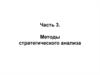 Методы стратегического анализа