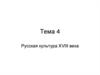 Русская культура XVIII века