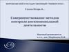 Совершенствование методов контроля антимонопольной деятельности