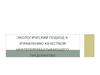 Экологический подход к управлению качеством нефтеперерабатывающего предприятия