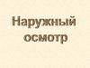 Наружный осмотр