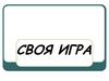 Своя игра. История Древней Руси