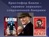 Кристофер Бакли - "кривое зеркало" современной Америки