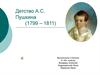 Детство А.С. Пушкина (1799 – 1811)