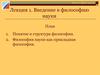 Философия науки. (Лекция 1)