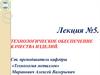 Технология производства и ремонта сельскохозяйственной техники. Технологическое обеспечение качества изделий