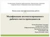 Модификация автоматизированного рабочего места преподавателя