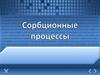 Сорбционные процессы. (Лекция 2)