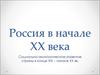 Россия в начале XX века. Социально-экономическое развитие страны в конце XIX – начале XX вв