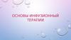 Основы инфузионной терапии