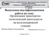 Организация транспортнологистической деятельности на железнодорожной станции
