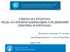 Синтез и структура медьсодержащих и серебросодержащих соединений пектина и хитозана