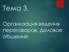 Организация ведения переговоров. Деловое общение
