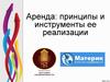 Аренда: принципы и инструменты ее реализации