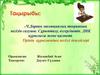 Ч.Дарвин эволюциялық теорияның негізін салушы. Сұрыпталу, өзгергіштік. ДНҚ. Тірінің құрылымдық негізгі деңгейлері