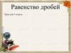Равенство дробей