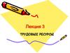Трудовые ресурсы