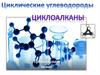 Циклические углеводороды. Циклоалканы