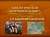 Биологическая коррозия и защита строительных материалов и конструкций от биоповреждений